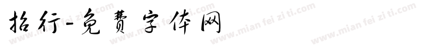 招行字体转换