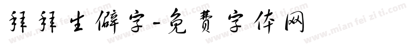 拜拜生僻字字体转换