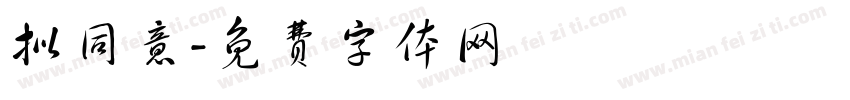 拟同意字体转换