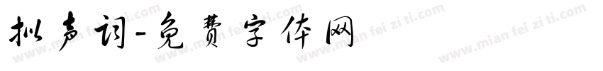 拟声词字体转换