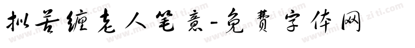 拟苦缠老人笔意字体转换