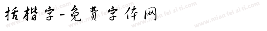 括楷字字体转换