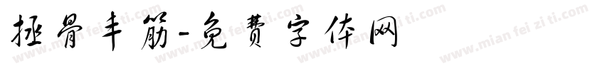 拯骨丰筋字体转换