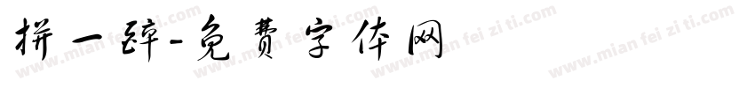 拼一醉字体转换