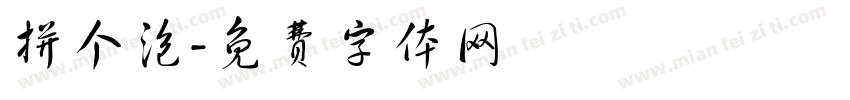 拼个泡字体转换