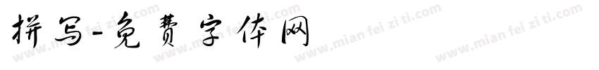 拼写字体转换