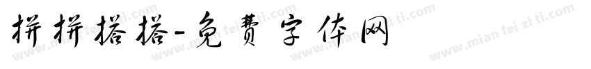 拼拼搭搭字体转换