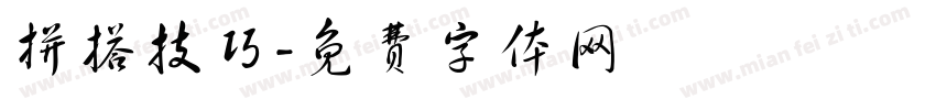 拼搭技巧字体转换