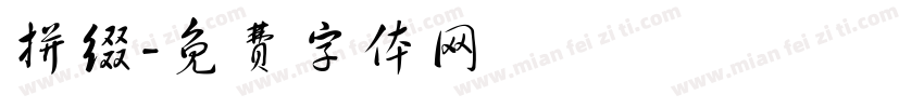 拼缀字体转换