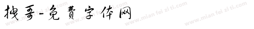 拽哥字体转换