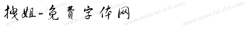 拽姐字体转换