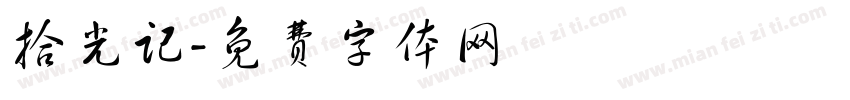 拾光记字体转换