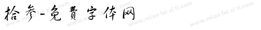 拾参字体转换