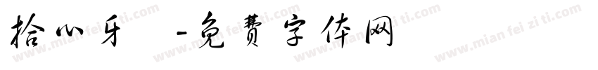 拾心牙醫字体转换