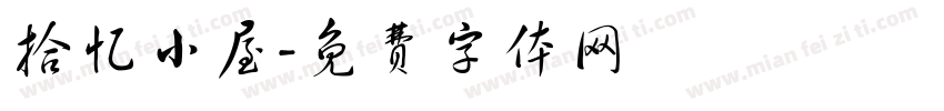 拾忆小屋字体转换