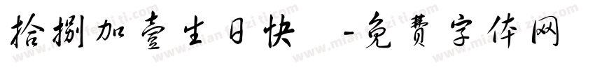 拾捌加壹生日快樂字体转换
