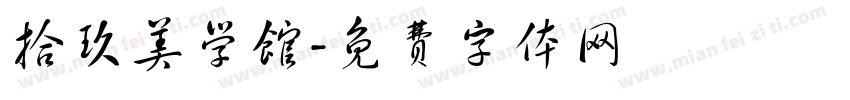 拾玖美学馆字体转换