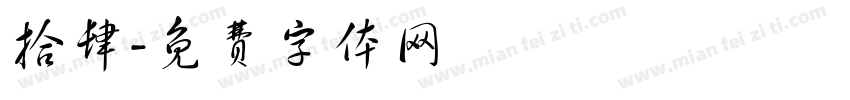 拾肆字体转换