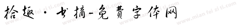 拾趣·书摘字体转换