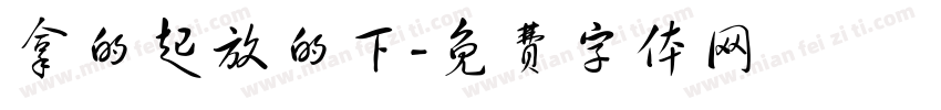 拿的起放的下字体转换