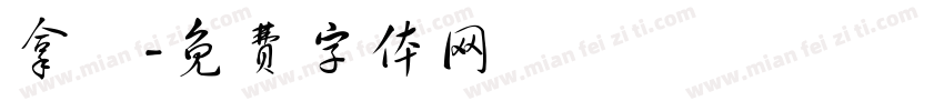 拿鐵字体转换