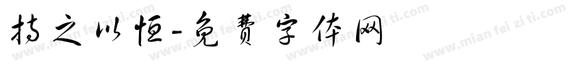 持之以恒字体转换