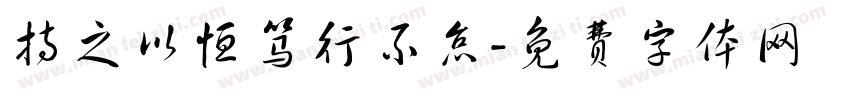 持之以恒笃行不怠字体转换