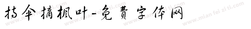 持伞摘枫叶字体转换