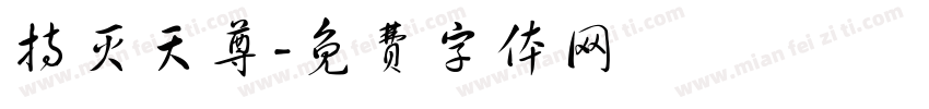 持灭天尊字体转换