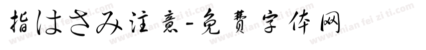 指はさみ注意字体转换