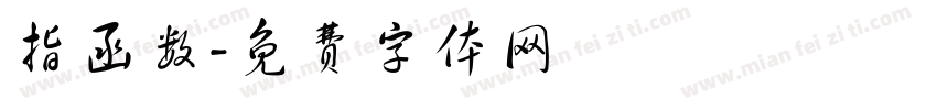 指函数字体转换