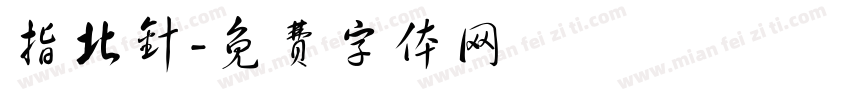 指北针字体转换