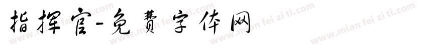 指挥官字体转换