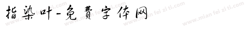 指染叶字体转换