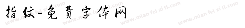 指纹字体转换