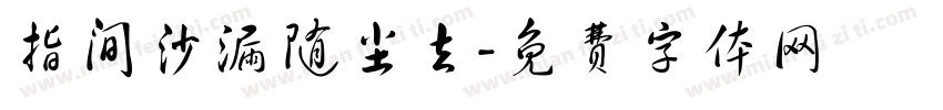 指间沙漏随尘去字体转换