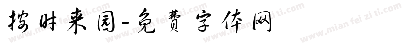 按时来园字体转换