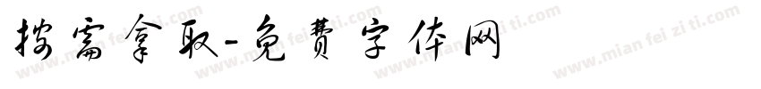 按需拿取字体转换