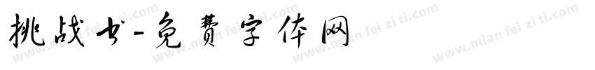 挑战书字体转换