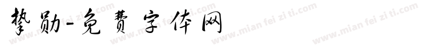 挚勋字体转换