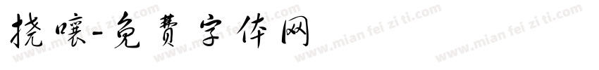 挠嚷字体转换