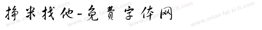 挣米找他字体转换