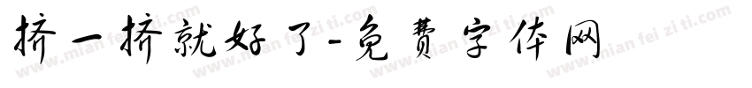 挤一挤就好了字体转换