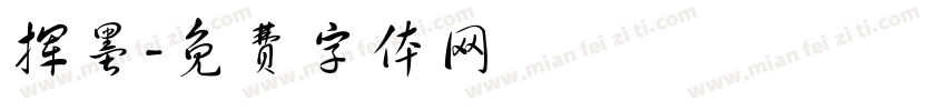 挥墨字体转换