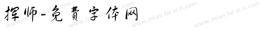挥师字体转换