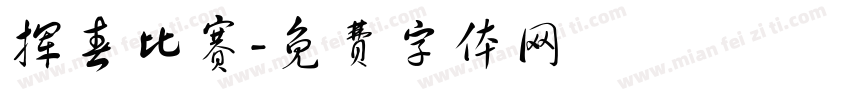 挥春比赛字体转换