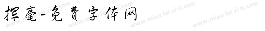 挥毫字体转换