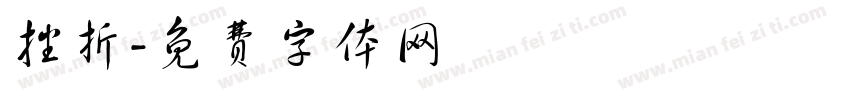 挫折字体转换