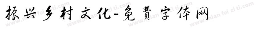 振兴乡村文化字体转换