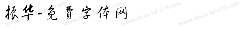 振华字体转换